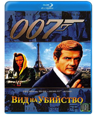 Джеймс Бонд - Агент 007: Вид на вбивство [Blu-ray]