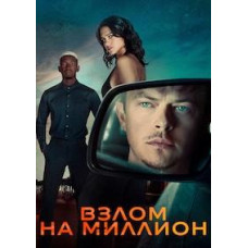 Злам на мільйон [DVD]
