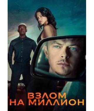 Злам на мільйон [DVD]