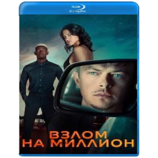 Злам на мільйон [Blu-ray]