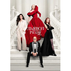 Дьявол носит Prada 2 [Blu-ray]