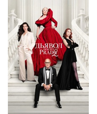Дьявол носит Prada 2 [Blu-ray]