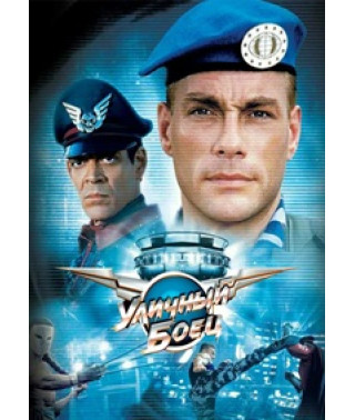 Street Fighter [DVD]