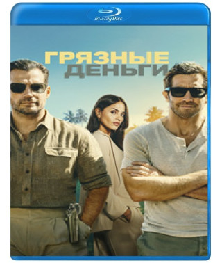 Брудні гроші [Blu-ray]