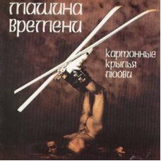 Машина Времени – Kaртонные Крылья Любви (1996) (CD Audio)