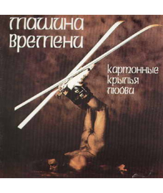 Машина Времени – Kaртонные Крылья Любви (1996) (CD Audio)