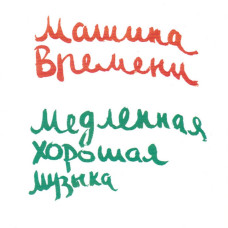 Машина Времени – Медленная Хорошая Музыка (1994) (CD Audio)