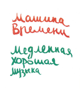 Машина Времени – Медленная Хорошая Музыка (1994) (CD Audio)
