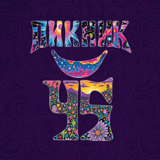 Пикник – 45 (3cd) (2025) (CD Audio)