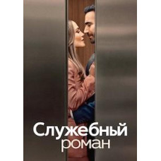 Office Romance [DVD]