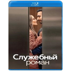 Office Romance [Blu-ray]