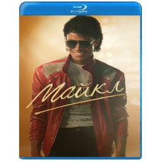 Майкл [Blu-ray]