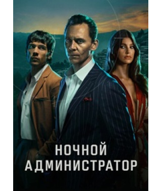 Нічний адміністратор (1-2 сезон) [2DVD]