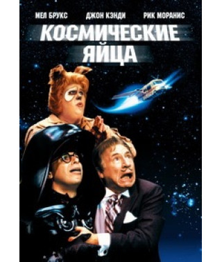 Spaceballs [DVD]