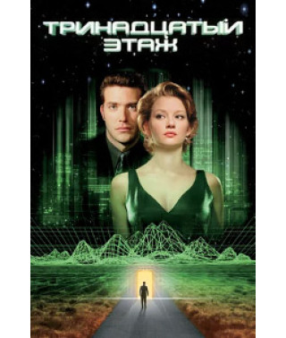 Тринадцятий поверх [DVD]