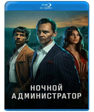 Нічний адміністратор (1-2 сезон) [2 Blu-ray]
