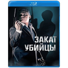 Захід сонця вбивці [Blu-ray]