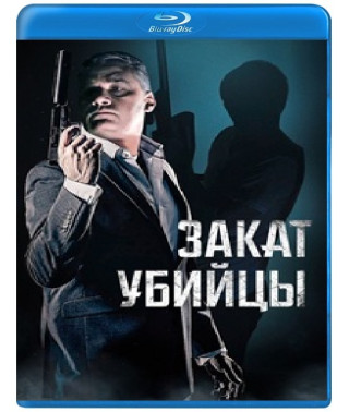Захід сонця вбивці [Blu-ray]