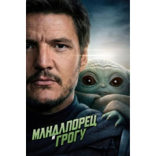 Мандалорець та Грогу [DVD]