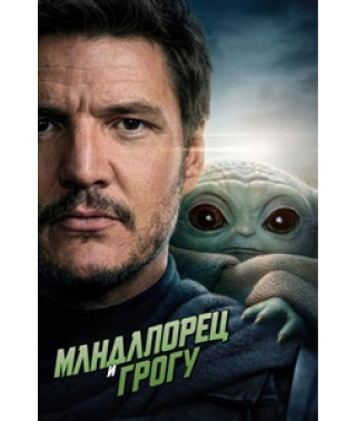 Мандалорець та Грогу [DVD]