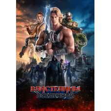 Володарі всесвіту [DVD]