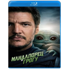 Мандалорець та Грогу [Blu-ray]