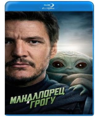 Мандалорець та Грогу [Blu-ray]