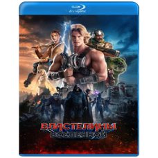 Володарі всесвіту [Blu-ray]