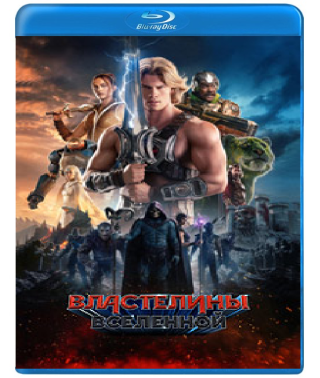 Володарі всесвіту [Blu-ray]