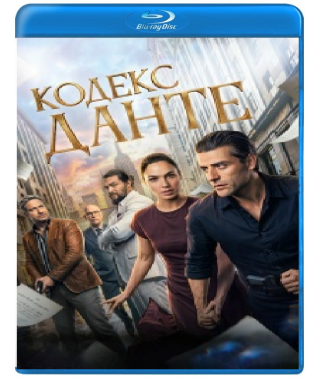 Рукою Данте [Blu-ray]