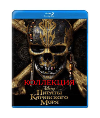 Пірати Карибського моря (Колекція) [5 Blu-ray]