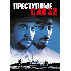 Бандитські зв'язки [DVD]