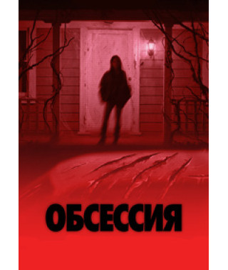 Обсессия [DVD]