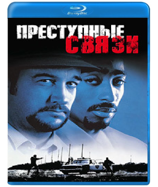 Преступные связи [Blu-ray]