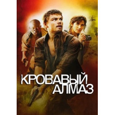  Кривавий алмаз [DVD]