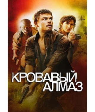  Blood Diamond [DVD]