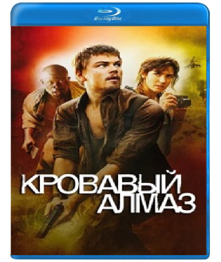 Кривавий алмаз [Blu-ray]