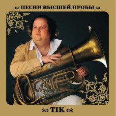 ТІК – Песни Высшей Пробы (2010) (CD Audio)