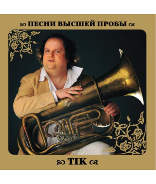 ТІК – Песни Высшей Пробы (2010) (CD Audio)