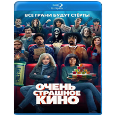 Дуже страшне кіно (2026) [Blu-ray]