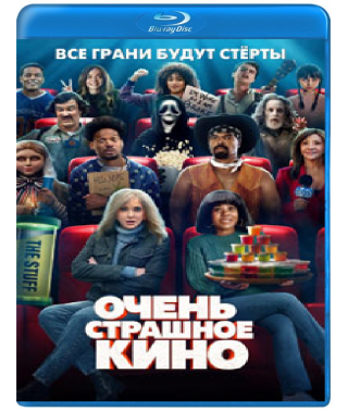 Дуже страшне кіно (2026) [Blu-ray]