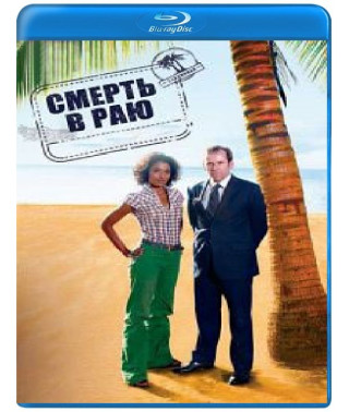 Смерть у раю (1-15 сезони) [15 Blu-ray]