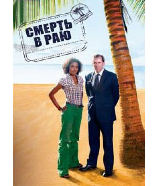Смерть у раю (1-15 сезони) [30 DVD]
