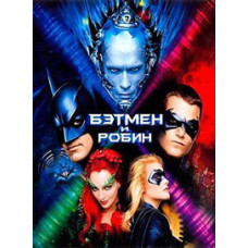 Бетмен і Робін [DVD]
