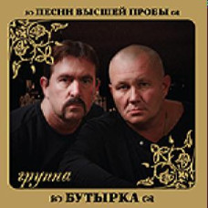 Бутырка – Песни Высшей Пробы (CD Audio)