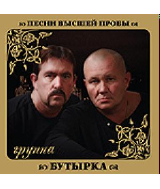 Бутырка – Песни Высшей Пробы (CD Audio) Бутырка – Песни Высшей Пробы (CD Audio)