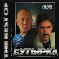 Бутырка – The Best of (2009) (CD Audio)