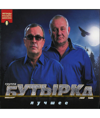 Бутырка – Лучшее (2019) (2cd, digipak) (CD Audio)