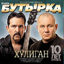 Бутырка – Хулиган (CD Audio)