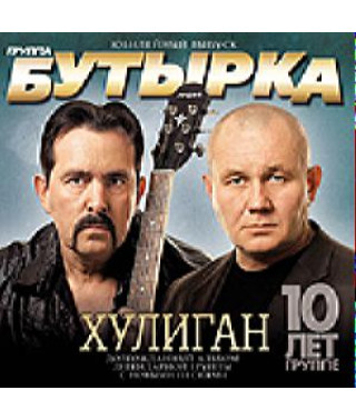 Бутырка – Хулиган (CD Audio)
